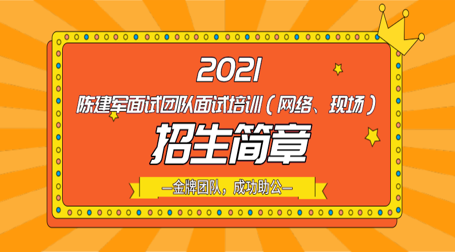 2021陈建军面试团队面试培训（网络、现场）招生简章